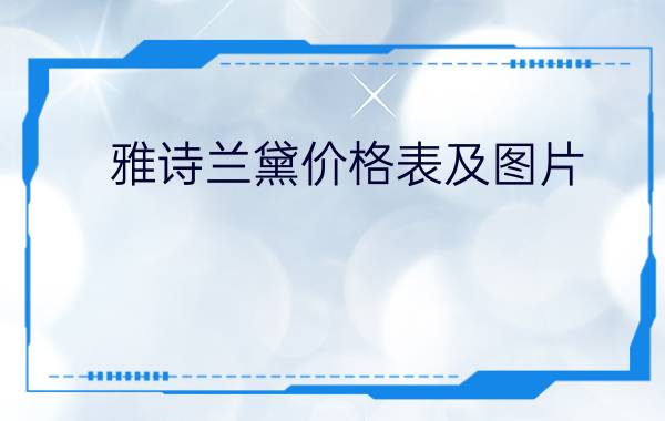 雅诗兰黛价格表及图片 - 雅诗兰黛小棕瓶报价